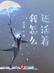 我怎么还活着书评