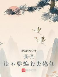 仙子请自重啊