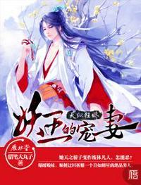 妖王宠妻十亿年谁家娘子的