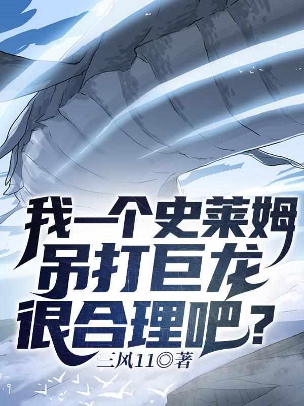 我一个史莱姆吊打巨龙很合理吧有出书吗