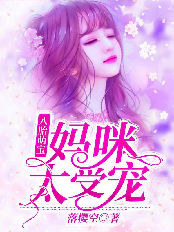 夏珠一胎八宝全文免费阅读笔