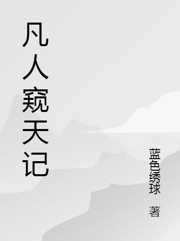 凡人传记全文阅读免费