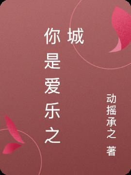爱乐之城歌曲全集
