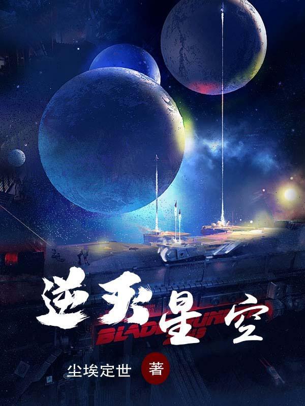 逆灭星空TXT百度资源