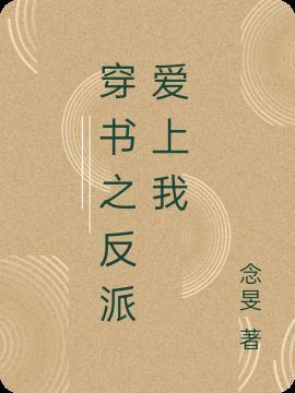 穿书爱上反派宰相