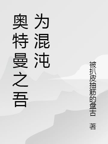 奥特曼之重生混沌体
