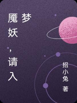 入梦妖妃