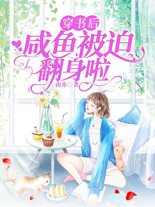 穿书后我靠咸鱼