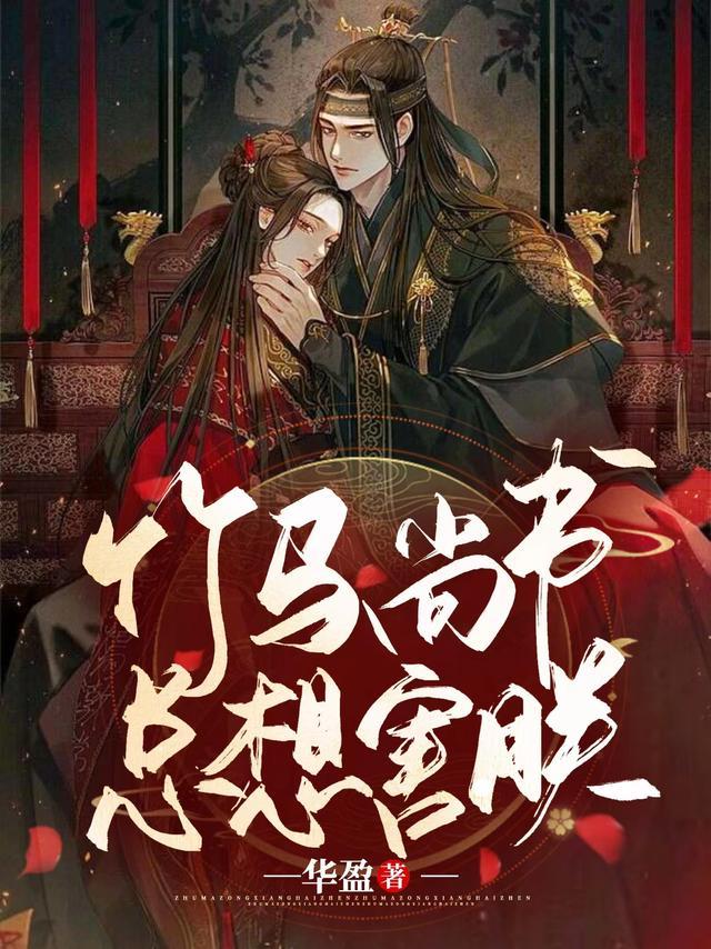 竹马想上我小