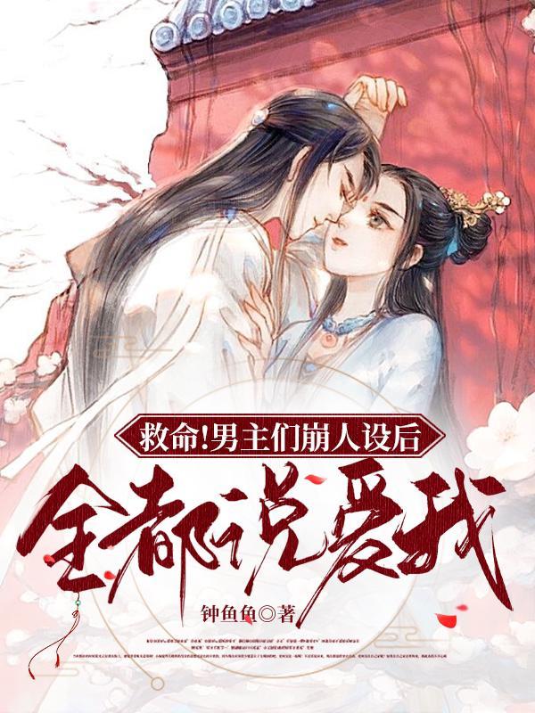 救命男主们崩人设后全都说爱我 epub