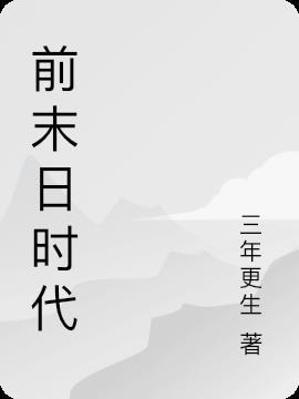 末日前线百度百科