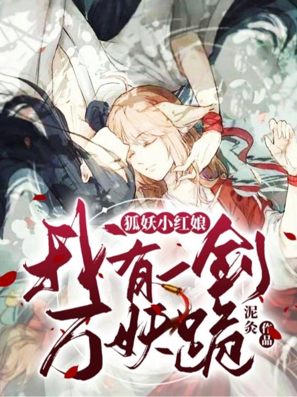 狐妖小红娘之我为剑