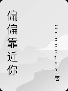 偏偏靠近你短剧免费观看全集