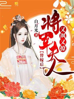 替嫁的将军夫人