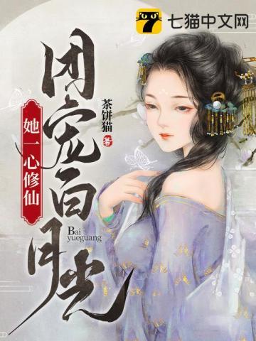 团宠白月光她一心修仙免费阅读全文