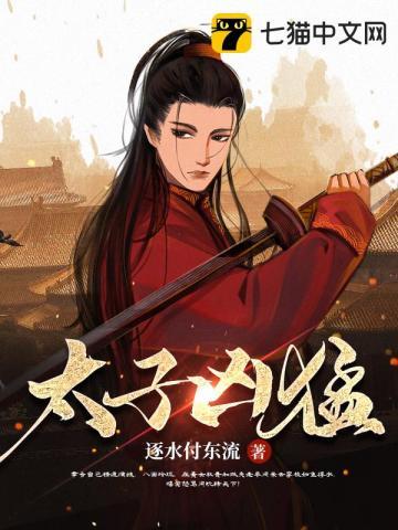 太子凶猛短剧全集