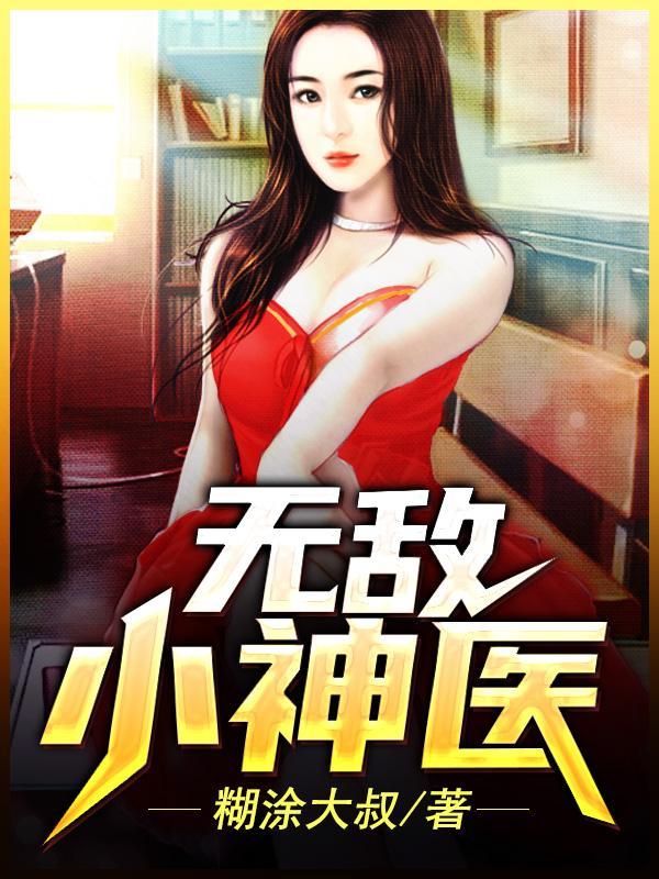 无敌小神医电视剧免费观