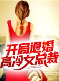 开局就是退婚