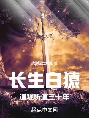 长生白猿道观听道三十年类似