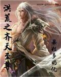 洪荒之至尊天帝免费