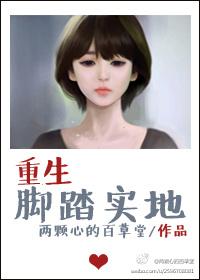 重生脚踏实地类似的有哪些