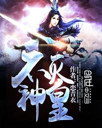 不灭神皇女主