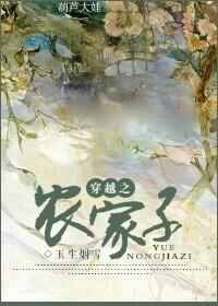 穿越之农家子种田记免费