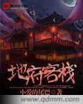 地府的客栈 百度