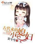 童养小媳妇 古代