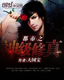 都市之修真神帝