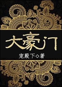 大豪门瓷砖是几线品牌