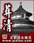 葬清1852
