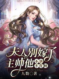 主帅他不孕不育在线阅读