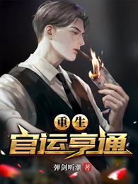 重生官运亨通陈枫免费阅读