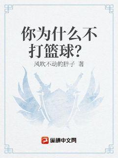 你为什么不打篮球了知乎