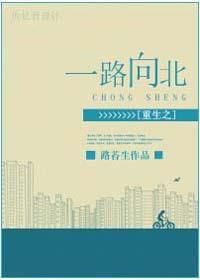 重生之一路向北推文