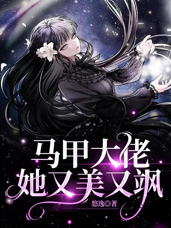 马甲大佬他又轰动全球了免费阅读全文