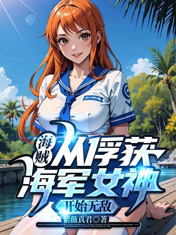 从海贼归来的