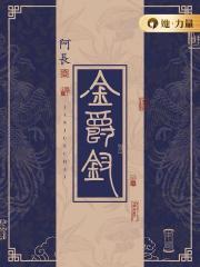 金爵钗小芙的cp是谁