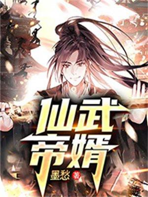 仙武帝尊下拉式6漫画奇漫屋