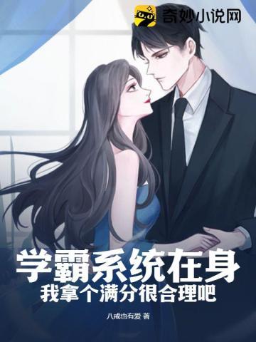 学霸系统的