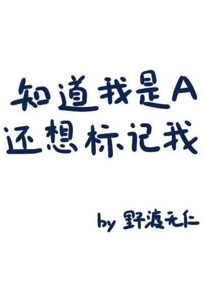 知道我是A还想标记我?谁是攻