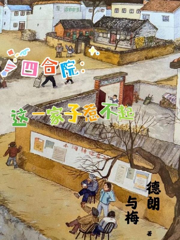 四合院这一家子惹不起列表作者德朗与梅