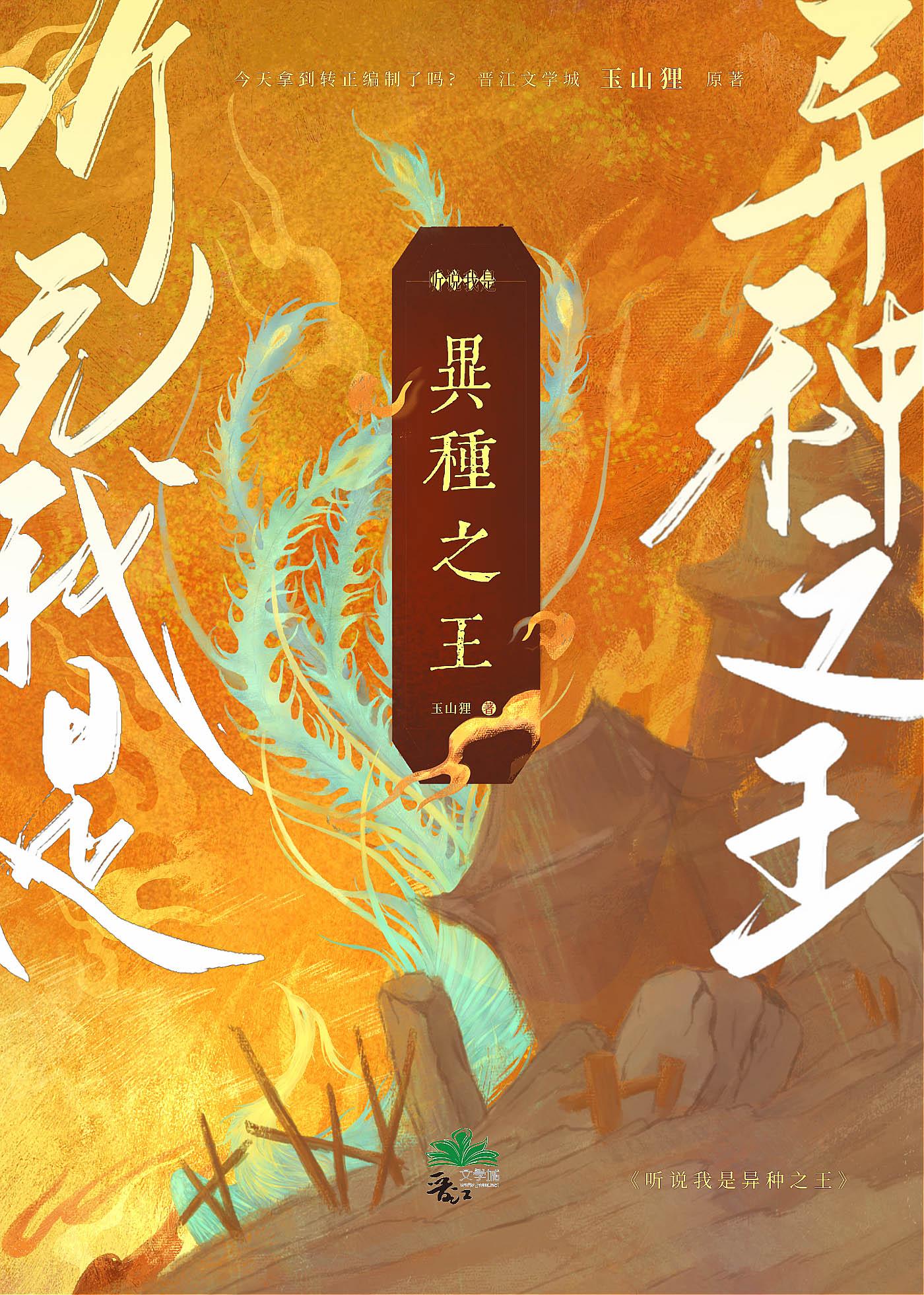 穿越之我是异类时王