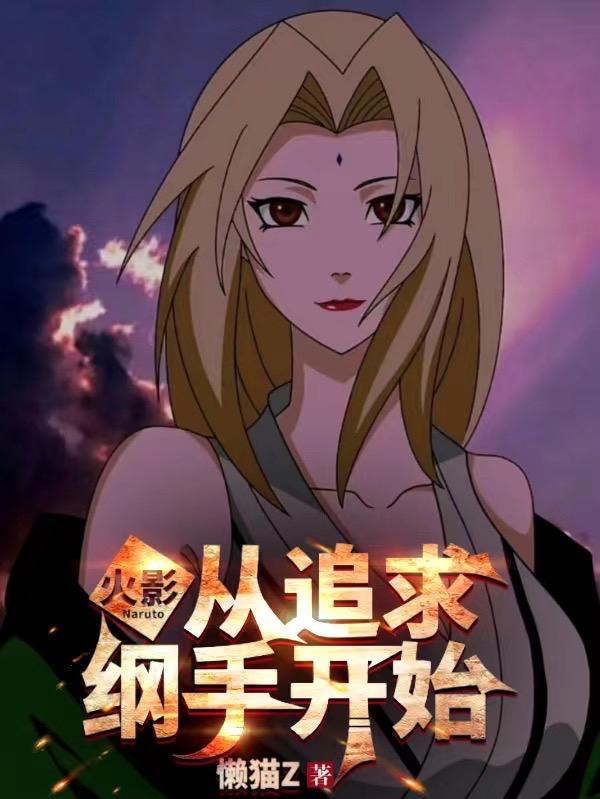 主角穿越到火影娶了纲手