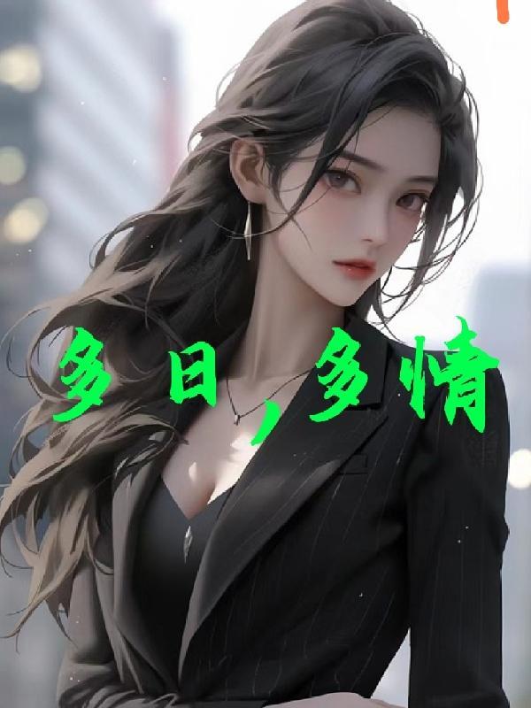 多情多欲是什么意思