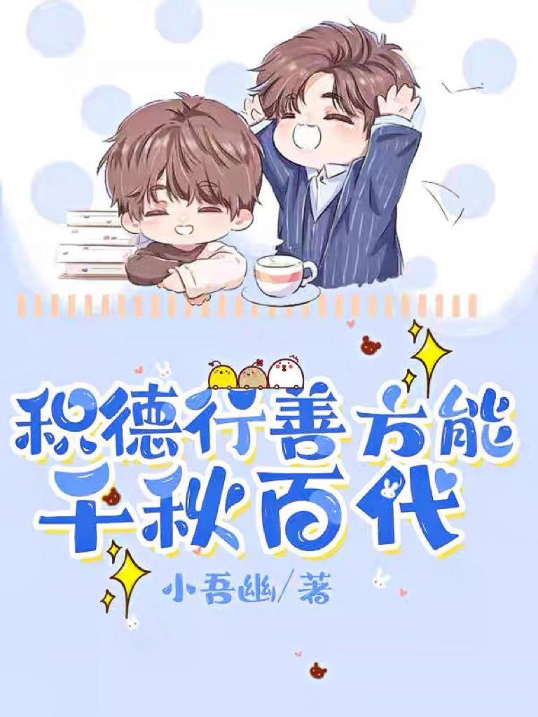 积德行善的意思