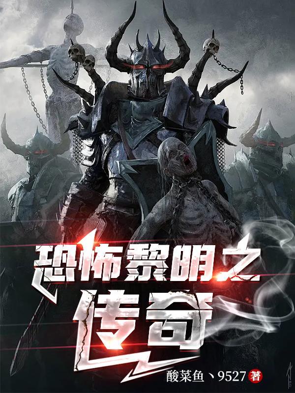 恐怖黎明 传奇
