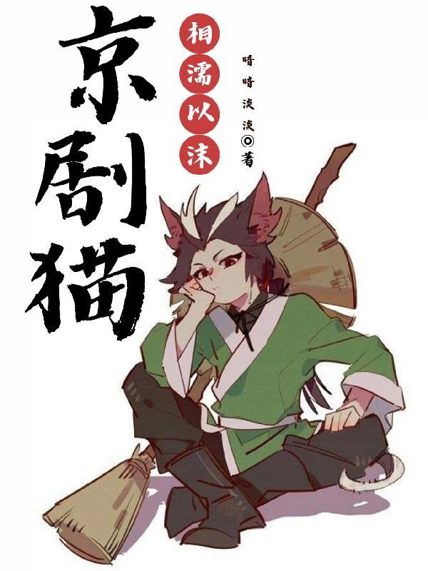 京剧猫之相濡以沫列表
