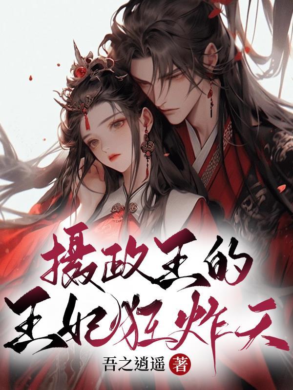 摄政王的王妃狂炸天全文阅读